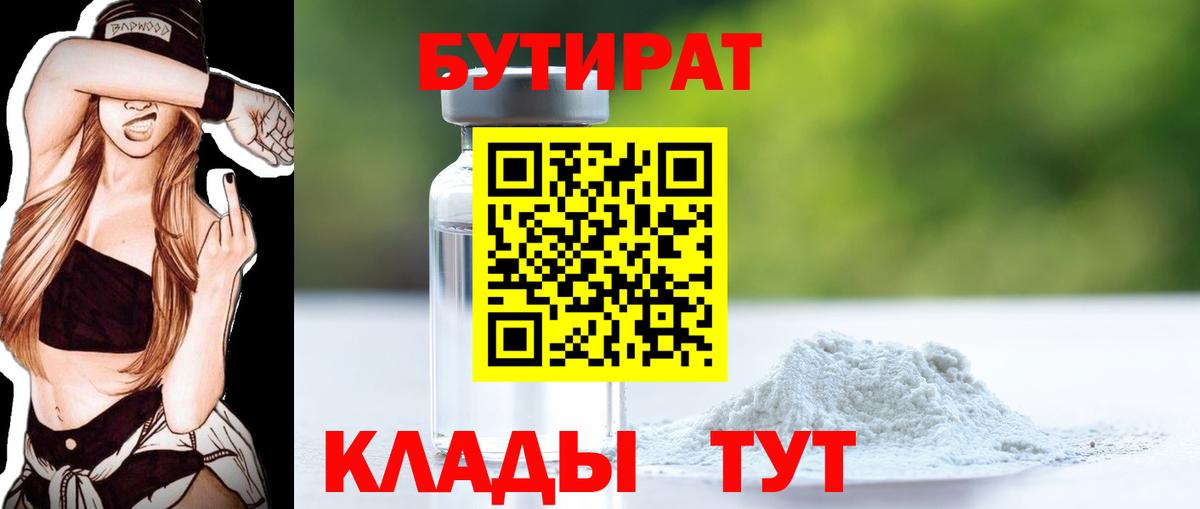 Бутират  Бутират 1.4BDO  Вход с VPN  Вологда 