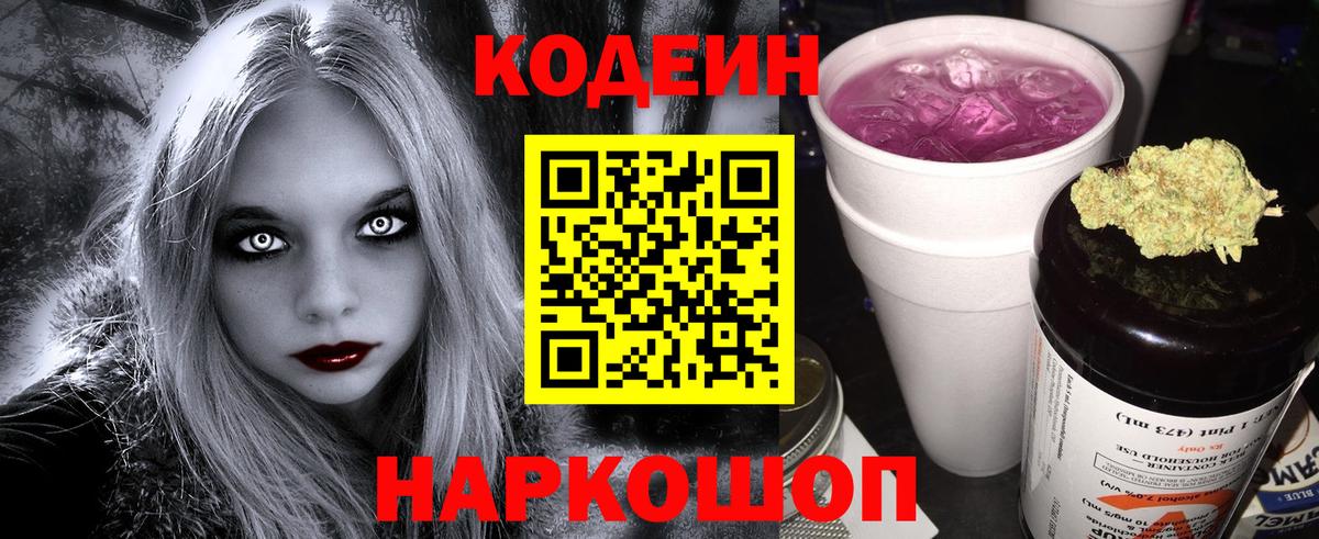 Codein напиток Lean (лин)  Вход с VPN  Вологда 